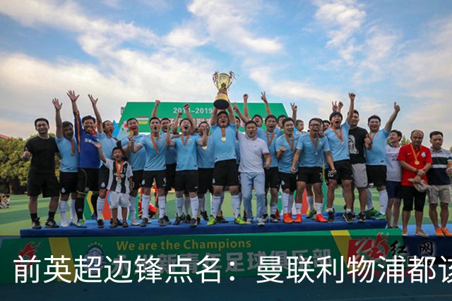 前英超边锋点名：曼联利物浦都该买他，凯尔特人别犯傻