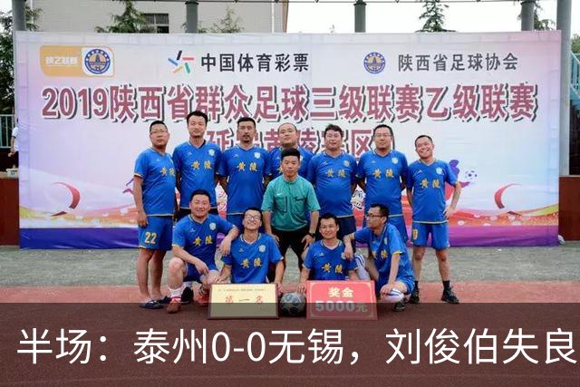 半场：泰州0-0无锡，刘俊伯失良机