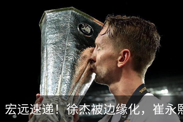 宏远速递！徐杰被边缘化，崔永熙发声为家乡而战，全队赛后喝靓汤进补