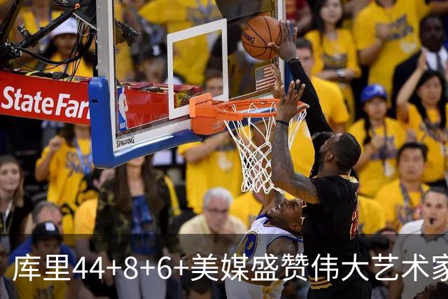 库里44+8+6+美媒盛赞伟大艺术家，新秀比肩张伯伦，勇士擒森林狼