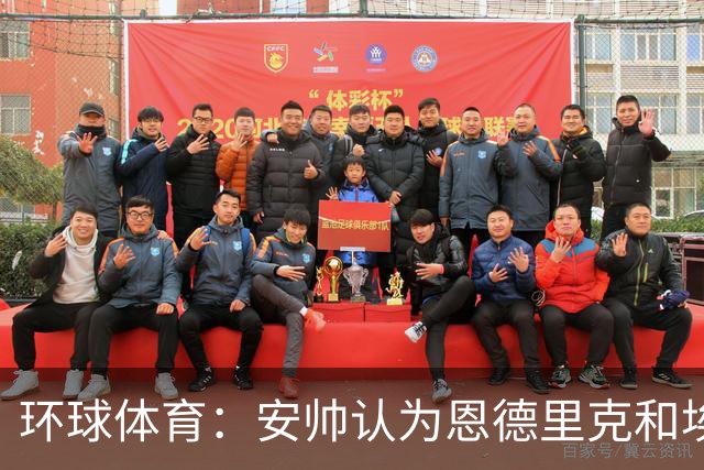 环球体育：安帅认为恩德里克和埃斯特旺代表着巴西队的未来