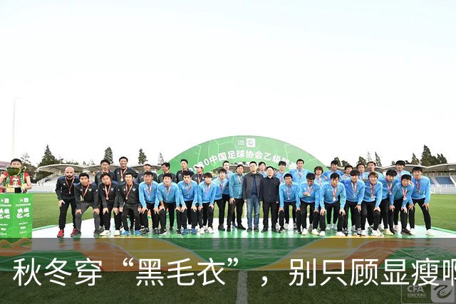 秋冬穿“黑毛衣”，别只顾显瘦啊！2个“叠穿” 思路，穿出不设限的高级、和时髦感