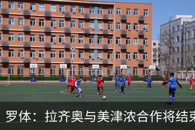 罗体：拉齐奥与美津浓合作将结束，Hummel将每年提供500万欧