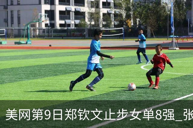 美网第9日郑钦文止步女单8强 张帅组合进半决赛