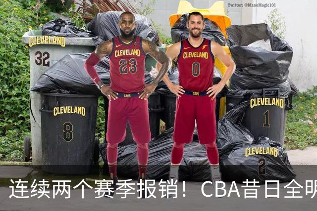 连续两个赛季报销！CBA昔日全明星内线受伤病困扰，迟迟无法复出