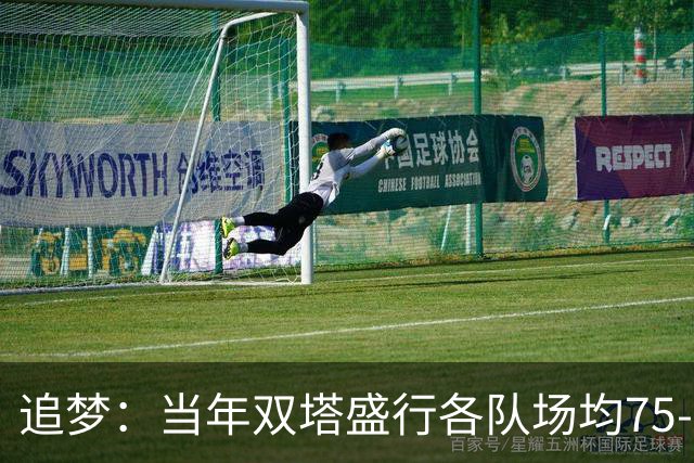 追梦：当年双塔盛行各队场均75-80回合 如今大多都是100回合！