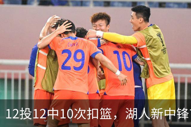 12投12中10次扣篮，湖人新中锋首秀比肩奥尼尔